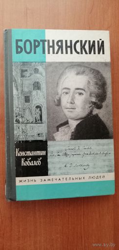 Константин Ковалев "Бортнянский" из цикла "Жизнь замечательных людей"
