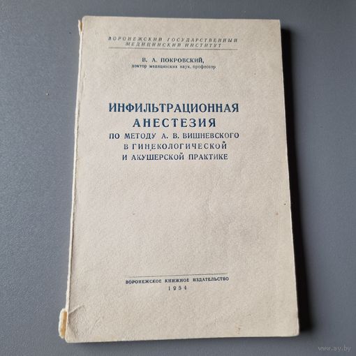 Покровский, В.А. Инфильтрационная анестезия по методу А.В. Вишневского в гинекологической практике