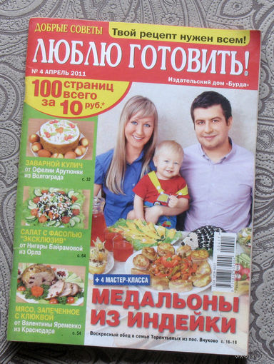 Добрые советы. Люблю готовить. номер 4 2011, номер 3 2013