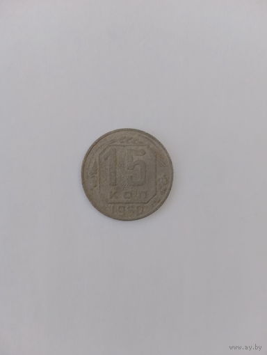 15 копеек 1950
