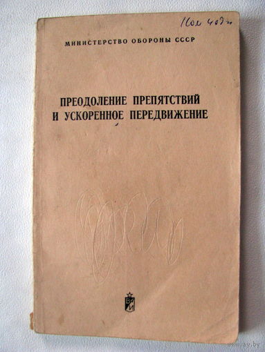 Преодоление препятствий и скоренное передвижение