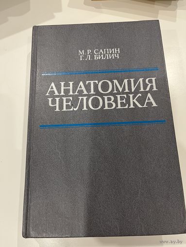 Анатомия человека | Сапин. Билич. 1989
