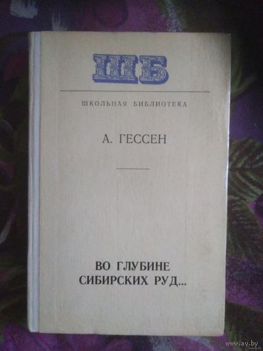 Гессен, Во глубине сибирских руд... Декабристы на каторге и в ссылке