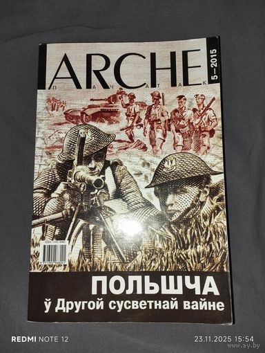 Часопіс ARCHE 5-2015 Польшча у Другой сусветнай вайне.