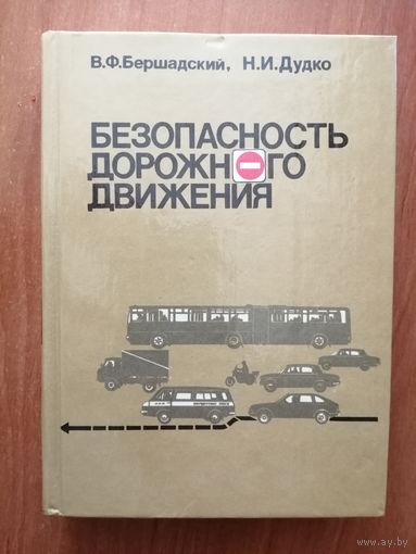 Валерий Бершадский, Николай Дудко "Безопасность дорожного движения"