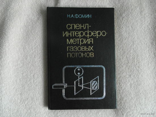 Фомин Н. Спекл-интерферометрия газовых потоков. Минск Наука и техника 1989г.