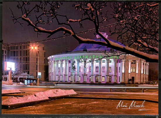 Почтовая карточка "Мой Минск"