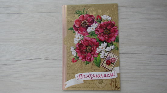 Открытка "ПОЗДРАВЛЯЮ!"