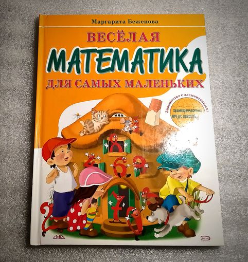 Веселая математика для самых маленьких