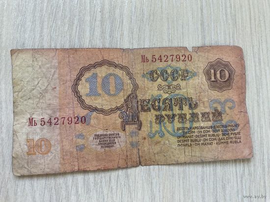 СССР, 10 рублей 1961, серия Мь