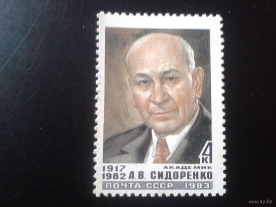 1983 Академик Сидоренко, минералолог**