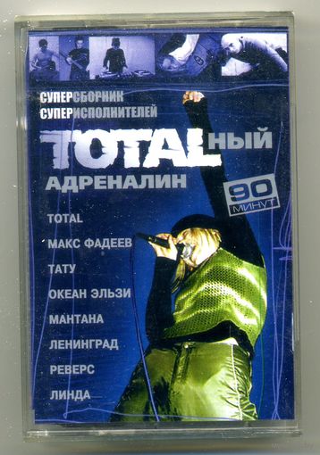 TOTALный адреналин