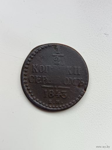 1/2 копейки 1843 года