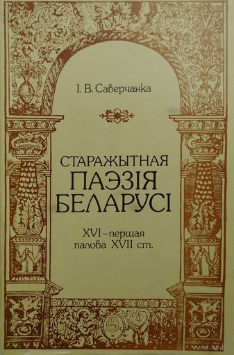 І. В. Саверчанка "Старажытная паэзія Беларусі. XVI - першая палова XVII ст."