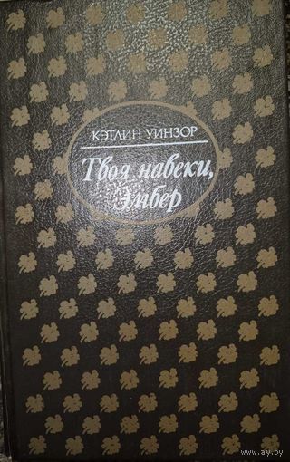 Твоя навеки, Эмбер, Кетлин Уинзор, Санкт-Петербург, Северо Запад, 1993