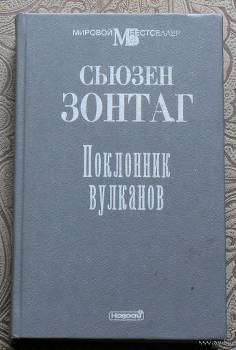 Сьюзен Зонтаг Поклонник вулканов.