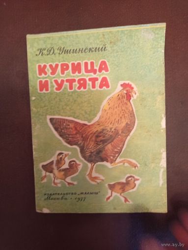 Детская книга Курица и утята.1977г.