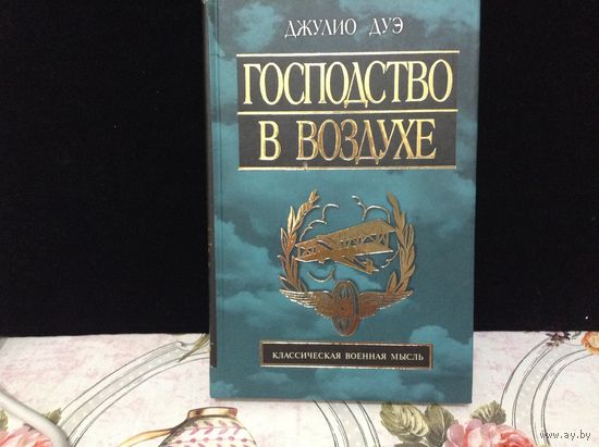 Господство в воздухе