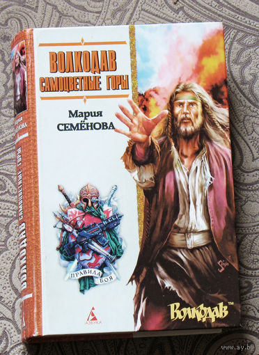 Мария Семёнова Волкодав. Самоцветные горы.