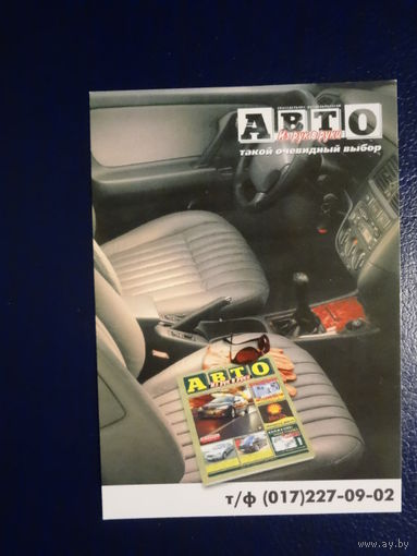 Календарик 2004 г.  Авто. Из рук в руки.