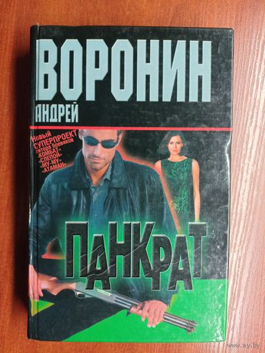 Андрей Воронин "Панкрат"