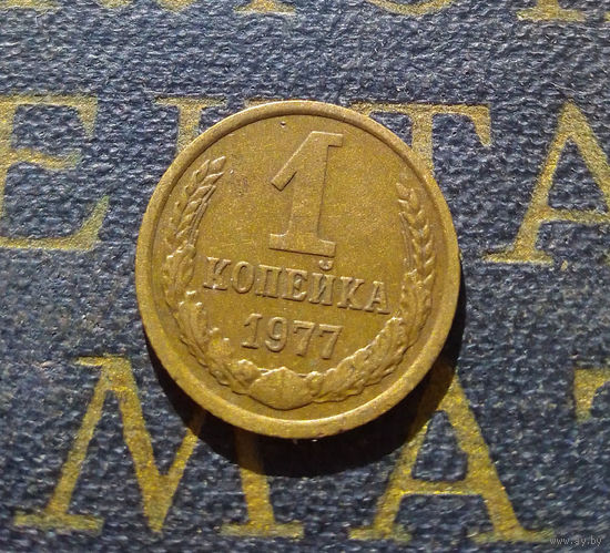 1 копейка 1977 СССР #36