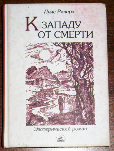 Луис Ривера К западу от смерти. Роман-притча.