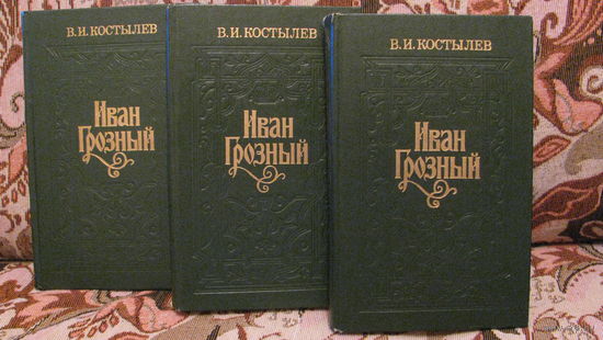 Костылев В.И. "Иван Грозный", 1986г.