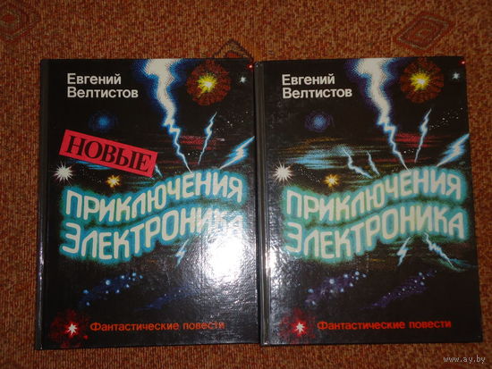 ПРИКЛЮЧЕНИЯ ЭЛЕКТРОНИКА