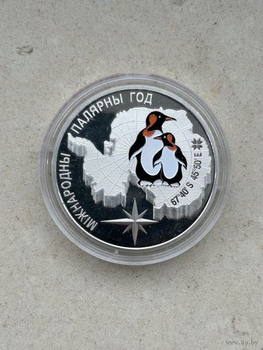 Международный полярный год.  20 рублей. 2007 год