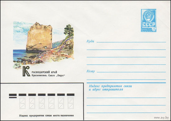 Художественный маркированный конверт СССР N 14808 (16.02.1981) Краснодарский край  Прасковеевка. Скала "Парус"