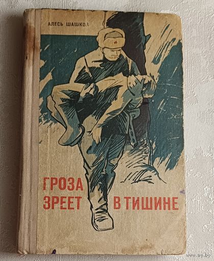 Шашков Алесь. Гроза зреет в тишине. 1973