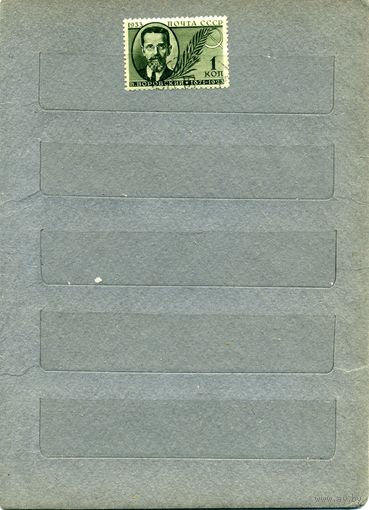 СССР, 1933,  ВОРОВСКИЙ,     1м гашеная