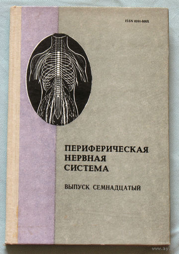 Периферическая нервная система. Выпуск 17.