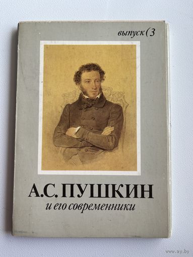А.С. Пушкин и его современники. Выпуск 3. 1990 год. 16 открыток
