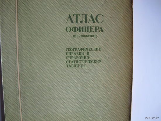 Атлас офицера (приложение). Географические справки и справочно-статистические таблицы (1973 г.)