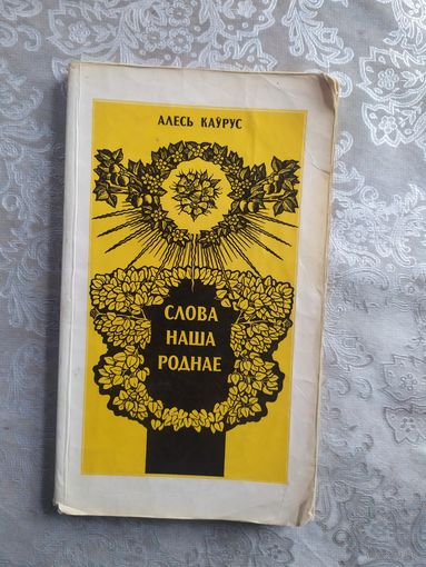 Алесь Каўрус. Слова наша роднае \043