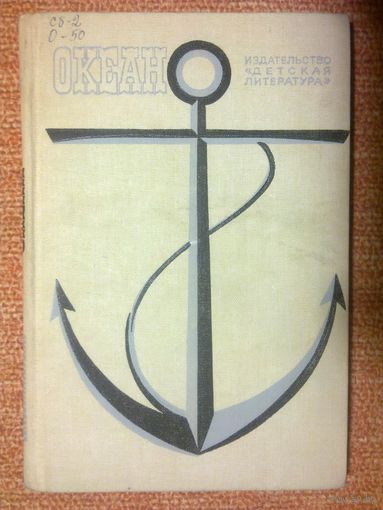 Океан. Литературно-художественный морской сборник. 1986 г