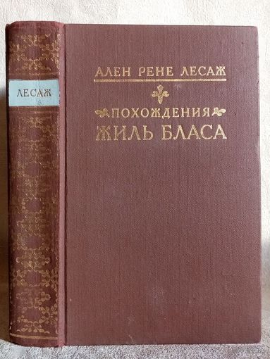 Похождения Жиль Бласа из Сантильяны. Ален Рене Лесаж