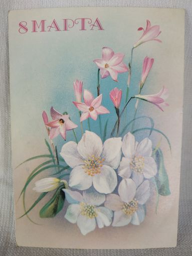 Открытка "8 МАРТА", Министерство связи СССР, 1987, художник В.Панкин