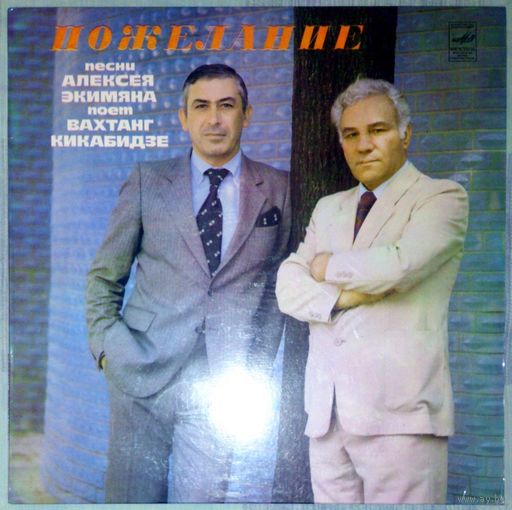 ВАХТАНГ КИКАБИДЗЕ - "Пожелание"