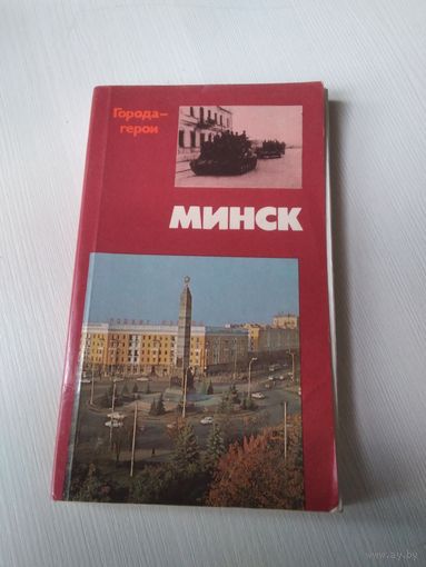 Города -герои. Минск. Документальная повесть. /66