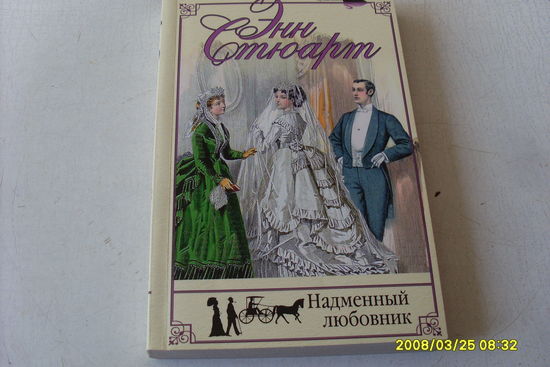 КНИГА " НАДМЕННЫЙ ЛЮБОВНИК"  ЭНН  СТЮАРТ