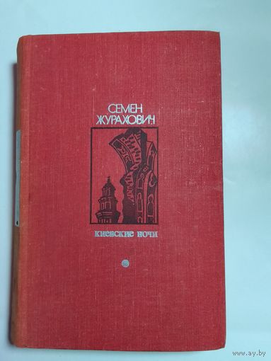 Семен Журахович "Киевские ночи"