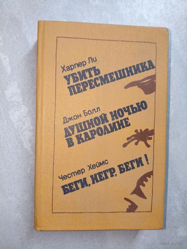 Харпер Ли "Убить пересмешника", Джон Болл "Душной ночью в Каролине", Честер Хеймс "Беги, негр, беги!"