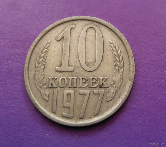 10 копеек 1977 СССР #09