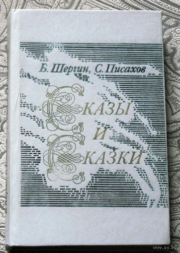 Б.Шергин, С.Писахов Сказы и сказки. Поморские были и сказания. Сказки. Народные предания и сказки.
