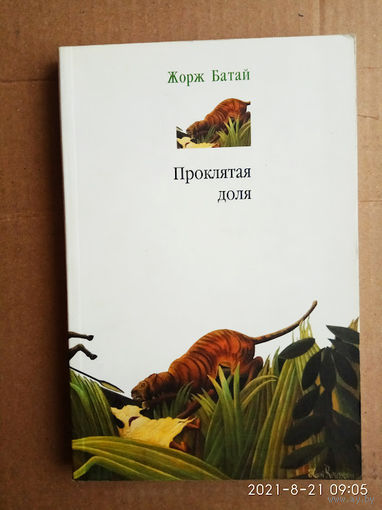 Батай Жорж. Проклятая доля. /Серия Программа `Пушкин` М.: Гнозис, Логос  2003г.