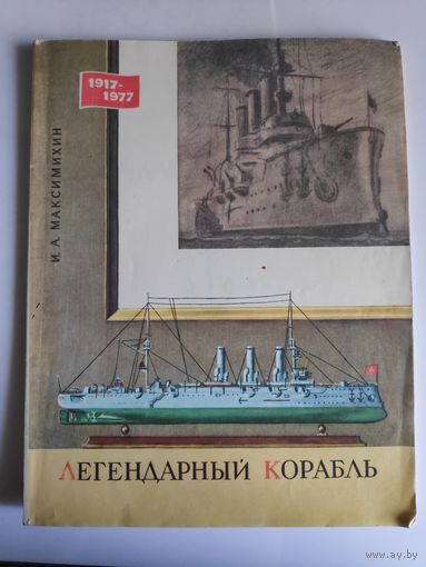 И. А. Максимихин. Легендарный корабль.