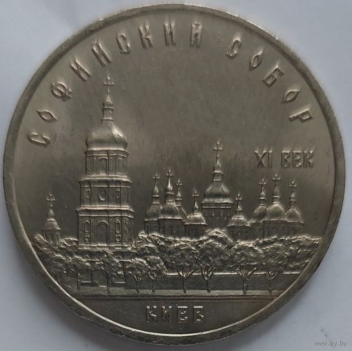 5 рублей Софийский Собор